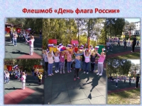 Флешмоб «День флага России»